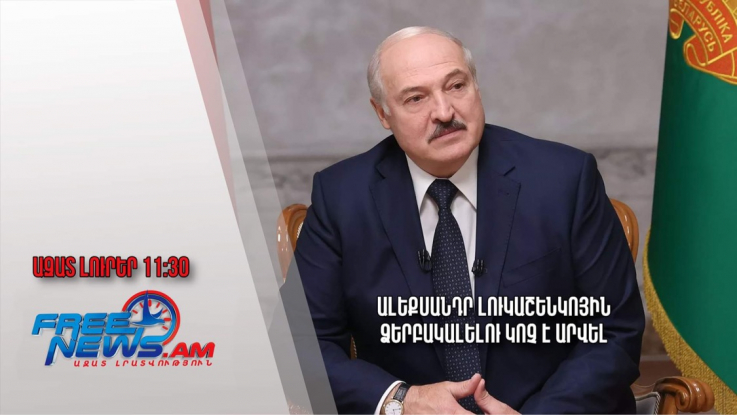 Ալեքսանդր Լուկաշենկոյին ձերբակալելու կոչ է արվել․ Ազատ լուրեր.19.07.23/11.30/ 