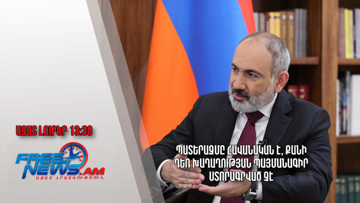 Պատերազմը հավանական է, քանի դեռ խաղաղության պայմանագիր ստորագրված չէ․ Ազատ լուրեր.22.07.23/13.30/