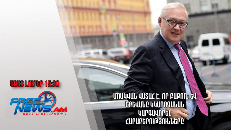 Մոսկվան վստահ է, որ Բաքուն և Երևանը կկարողանան կարգավորել հարաբերությունները․ Ազատ լուրեր.22.07.23