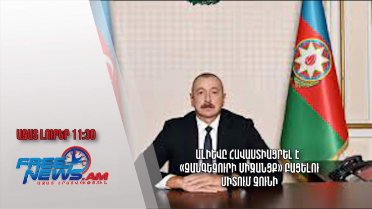 Ալիևը հավաստիացրել է՝ «Զանգեզուրի միջանցք» բացելու միտում չունի․Ազատ լուրեր. 25.07.23 /11.30/ 