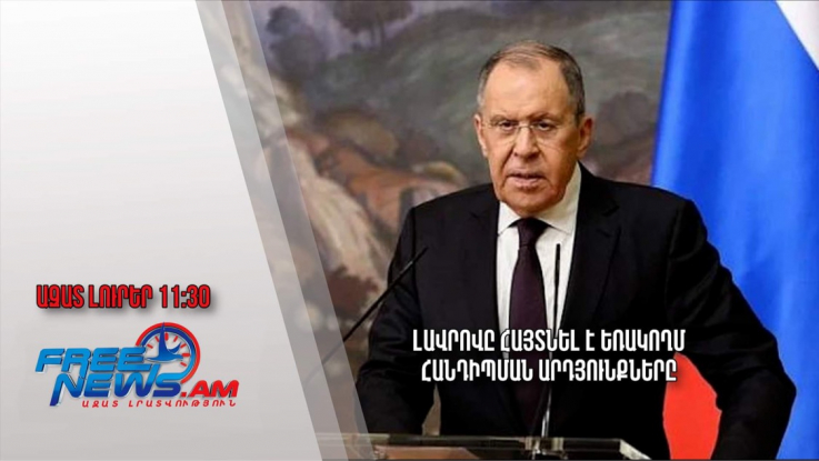 Լավրովը հայտնել է եռակողմ հանդիպման արդյունքները.Ազատ լուրեր.26.07 23/11.30/ 