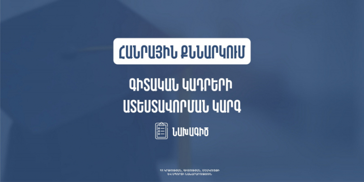 Հանրային քննարկման է ներկայացվել Գիտական կադրերի ատեստավորման կարգը