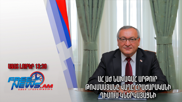 ԱՀ ԱԺ նախագահ Արթուր Թովմասյանը վաղը հրաժարականի դիմում կներկայացնի. Ազատ լուրեր.28.07.23/13.30/