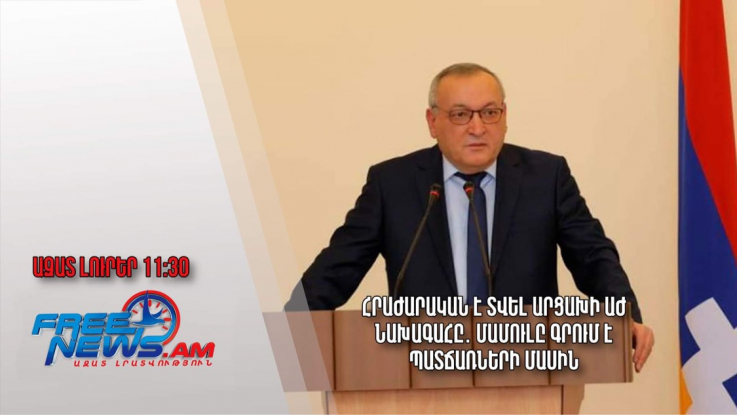 Հրաժարական է տվել Արցախի ԱԺ նախագահը․ մամուլը գրում է պատճառների մասին․Ազատ լուրեր.29.07.23/11.30