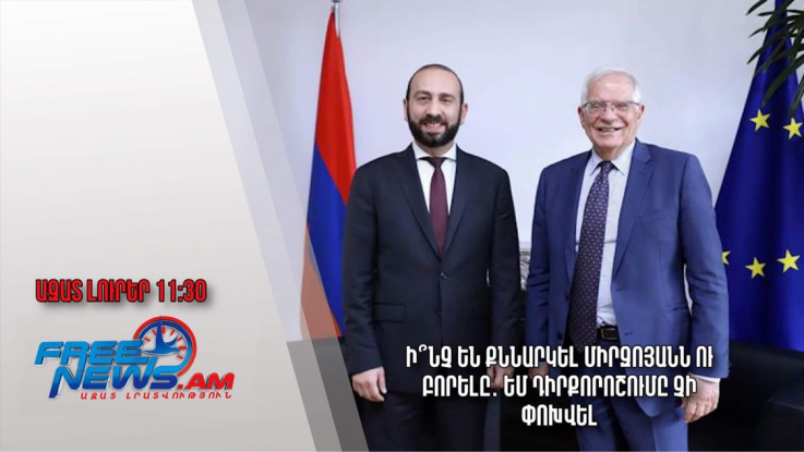 Ի՞նչ են քննարկել Միրզոյանն ու Բորելը․ ԵՄ դիրքորոշումը չի փոխվել․Ազատ լուրեր.03.08.23/11.30/ 