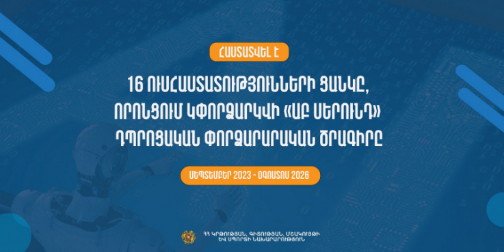 Արհեստական բանականության ոլորտի գիտնականի և նորարարի կրթական ուղի՝ սկսած դպրոցից