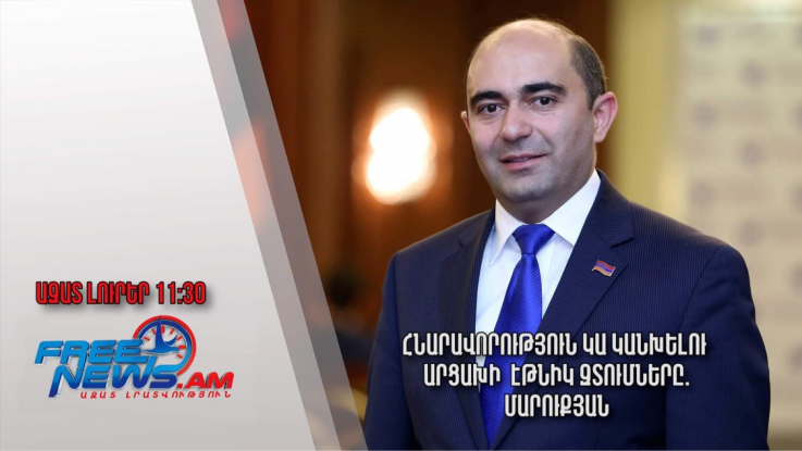 Հնարավորություն կա կանխելու Արցախի էթնիկ զտումները․Մարուքյան․Ազատ լուրեր.05.08.23/11.30/ 