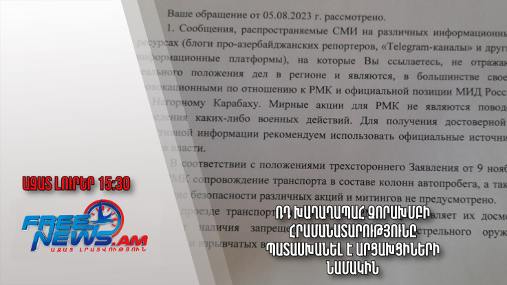 ՌԴ խաղաղապահ զորախմբի հրամանատարությունը պատասխանել է արցախցիների նամակին․Ազատ լուրեր.07.08.23/15.30