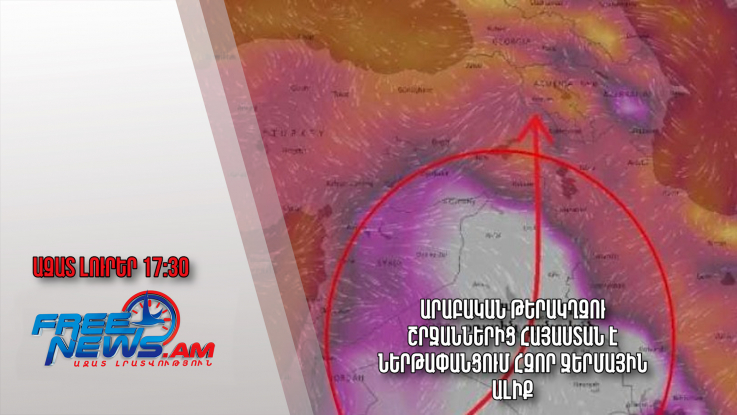 Արաբական թերակղզու շրջաններից Հայաստան է ներթափանցում հզոր ջերմային ալիք․Ազատ լուրեր.08.08.23/17.30/