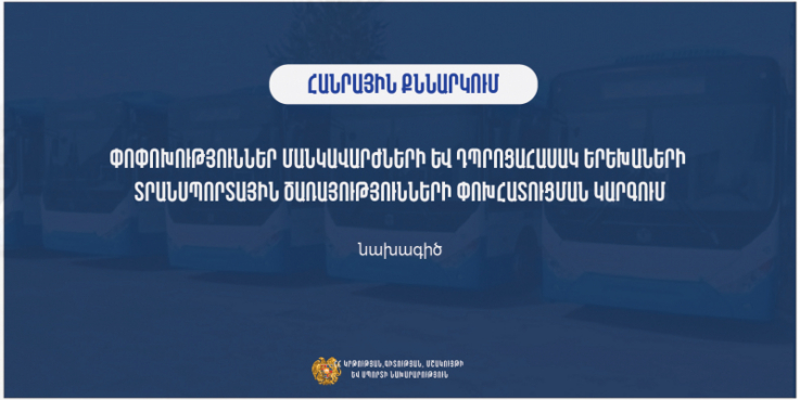 Բարելավումներ` մանկավարժների և դպրոցահասակ երեխաների տրանսպորտային ծառայությունների փոխհատուցման կարգում