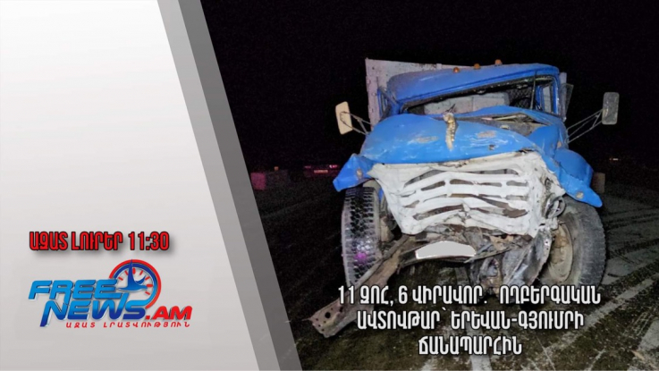 11 զոհ, 6 վիրավոր․ ողբերգական ավտովթար՝ Երևան-Գյումրի ճանապարհին․Ազատ լուրեր.14.08.23/11.30/