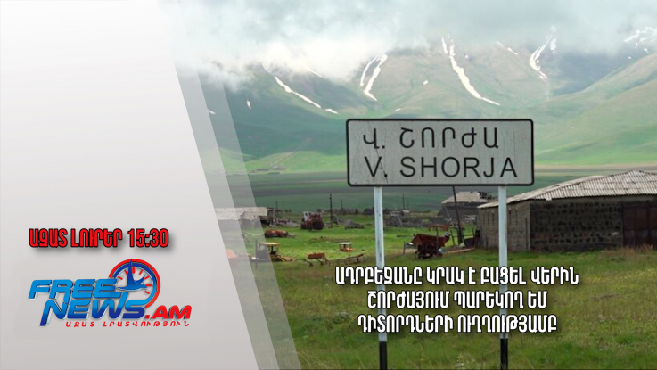 Ադրբեջանը կրակ է բացել Վերին Շորժայում պարեկող ԵՄ դիտորդների ուղղությամբ․Ազատ լուրեր.15.08.23/15.30/