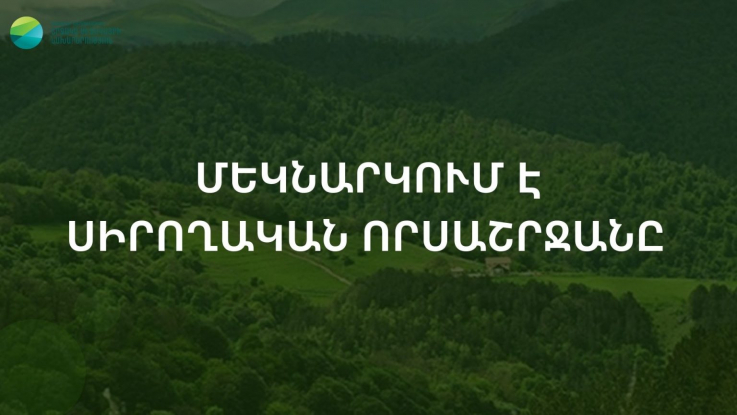 Հայաստանում մեկնարկում է սիրողական որսաշրջանը. ՇՄՆ