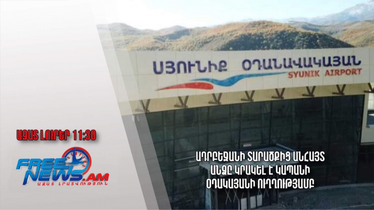 Ադրբեջանի տարածքից անհայտ անձը կրակել է Կապանի օդակայանի ուղղությամբ.Ազատ լուրեր.18.08.23/11.30/