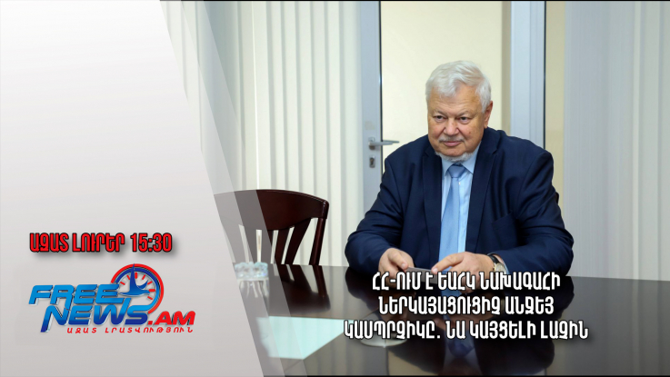 ՀՀ-ում է ԵԱՀԿ նախագահի ներկայացուցիչ Անջեյ Կասպրչիկը․ նա կայցելի Լաչին․Ազատ լուրեր․23․08․23/15․30/