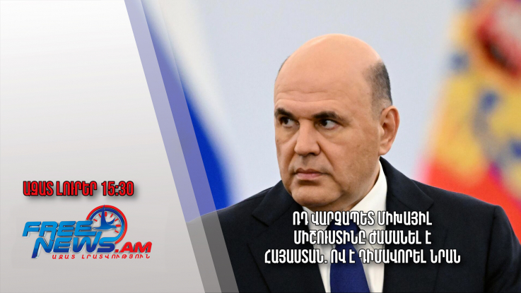 ՌԴ վարչապետ Միխայիլ Միշուստինը ժամանել է Հայաստան. ով է դիմավորել նրան․ Ազատ լուրեր. 24.08.23/15.30/