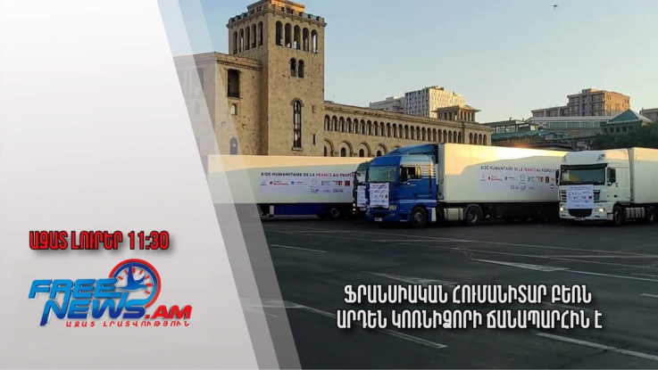 Ֆրանսիական հումանիտար բեռն արդեն Կոռնիձորի ճանապարհին է․Ազատ լուրեր.30.08.23/11.30 