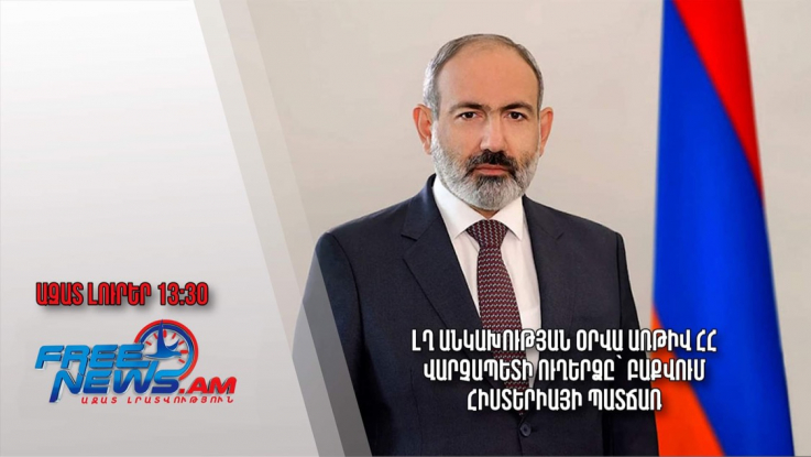 ԼՂ Անկախության օրվա առթիվ ՀՀ վարչապետի ուղերձը՝ Բաքվում հիստերիայի պատճառ․Ազատ լուրեր.02.09.23/13.30 