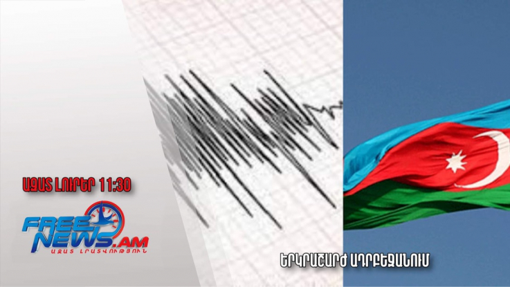 Երկրաշարժ Ադրբեջանում.Ազատ լուրեր.04.09.23/11․30/