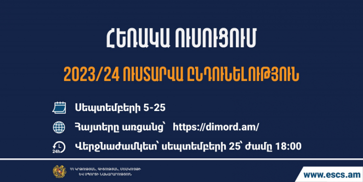 Մեկնարկում է հեռակա ուսուցման 2023/2024 ուսումնական տարվա ընդունելությունը