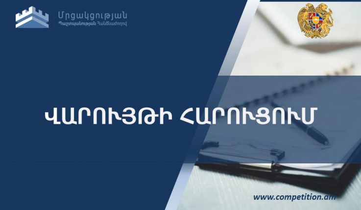 ՄՊՀ-ն Հայաստանի փաստաբանների պալատի հաղորդման հիման վրա հարուցել է վարույթ «Օմերտա» ՍՊԸ-ի նկատմամբ