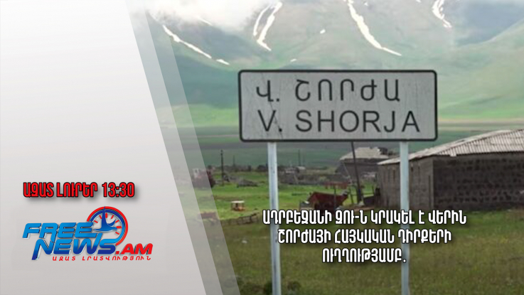 Ադրբեջանի ԶՈւ-ն կրակել է Վերին Շորժայի հայկական դիրքերի ուղղությամբ․ Ազատ լուրեր.15.09.23/13.30/