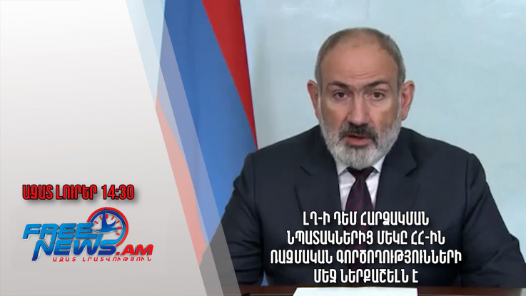 ԼՂ-ի դեմ հարձակման նպատակներից մեկը ՀՀ-ին ռազմական գործողությունների մեջ ներքաշելն է․20.09.23/14․30/