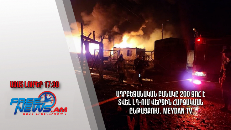 Ադրբեջանական բանակը 200 զոհ է տվել ԼՂ-ում վերջին հարձակման ընթացքում․ Meydan TV․ 26.09.23/17.30/