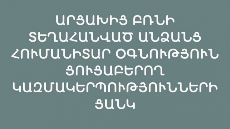 Արցախից բռնի տեղահանված անձանց Հումանիտար օգնություն ցուցաբերող կազմակերպությունների ցանկ