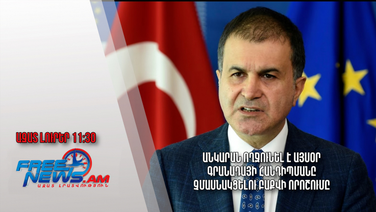 Անկարան ողջունել է այսօր Գրանադայի հանդիպմանը չմասնակցելու Բաքվի որոշումը․Ազատ լուրեր․05.04.23/11.30