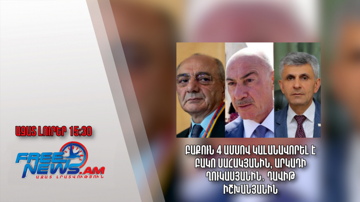 Բաքուն 4 ամսով կալանավորել է Բակո Սահակյանին, Արկադի Ղուկասյանին, Դավիթ Իշխանյանին․ 05.04.23/15.30/