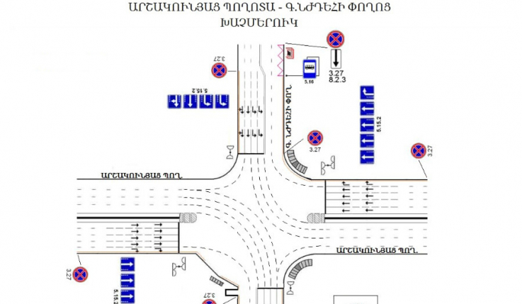 Երթևեկության փոփոխություն՝ Արշակունյաց պողոտա-Գարեգին Նժդեհի փողոց խաչմերուկում