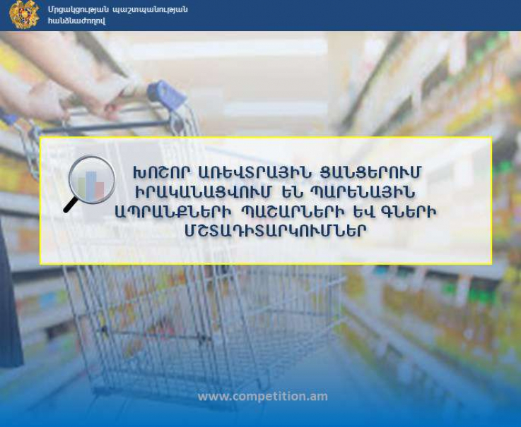 Հանրապետության խոշոր առևտրային ցանցերում իրականացվում են պարենային ապրանքների պաշարների և գների մշտադիտարկումներ. ՄՊՀ