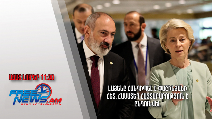 Լայենը հանդիպել է Փաշինյանի հետ, համատեղ հայտարարություն է ընդունվել․Ազատ լուրեր․ 06.04.23/11.30/