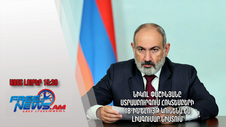 Նիկոլ Փաշինյանը Ստրասբուրգում հոկտեմբերի 18-ին ելույթ կունենա ԵՄ լիագումար նիստում․ 06.04.23/15.30/