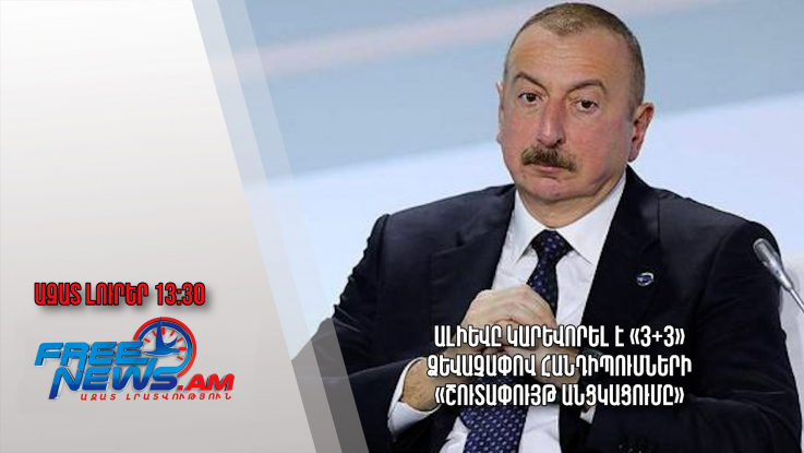 Ալիևը կարևորել է «3+3» ձևաչափով հանդիպումների «շուտափույթ անցկացումը»․Ազատ լուրեր․07.04.23/13.30