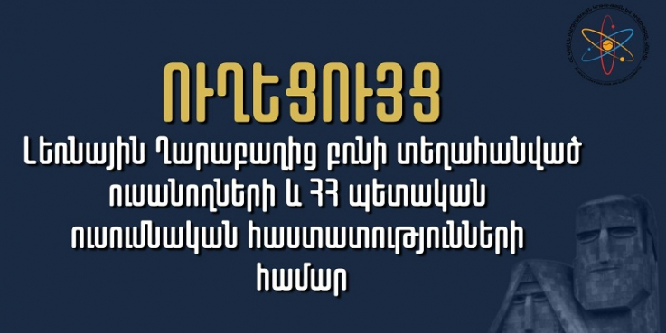 Ինչպես ստանալ 2023-2024 ուստարվա ուսման վարձի լրիվ կամ մասնակի փոխհատուցում