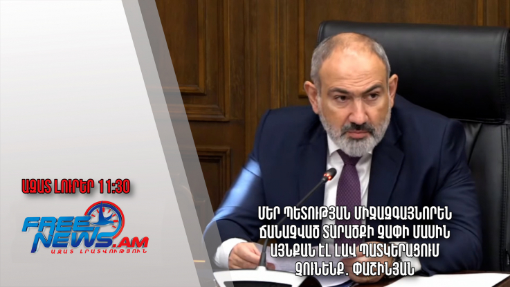 Մեր պետության միջազգայնորեն ճանաչված տարածքի չափի մասին այնքան էլ լավ պատկերացում չունենք․ Փաշինյան