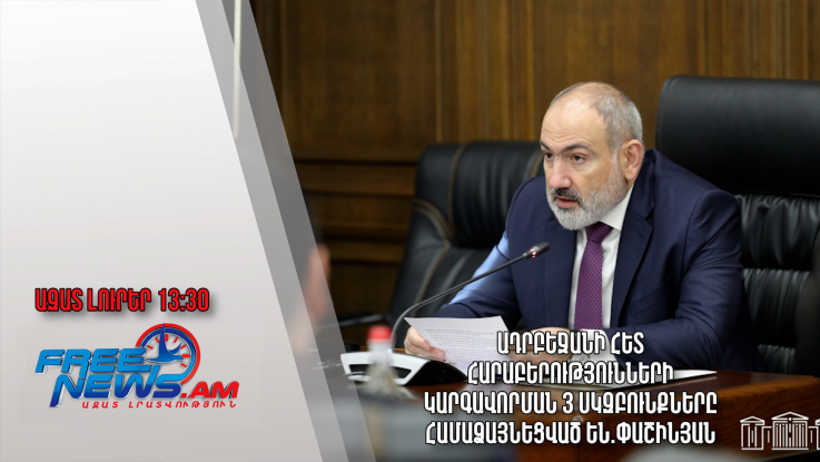 Ադրբեջանի հետ հարաբերությունների կարգավորման 3 սկզբունքները համաձայնեցված են.Փաշինյան․30.10.23/13.30