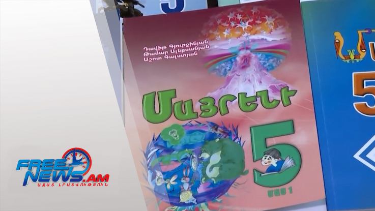 Բոլոր դասագրքերն արդեն դպրոցներում են. Սվաջյան