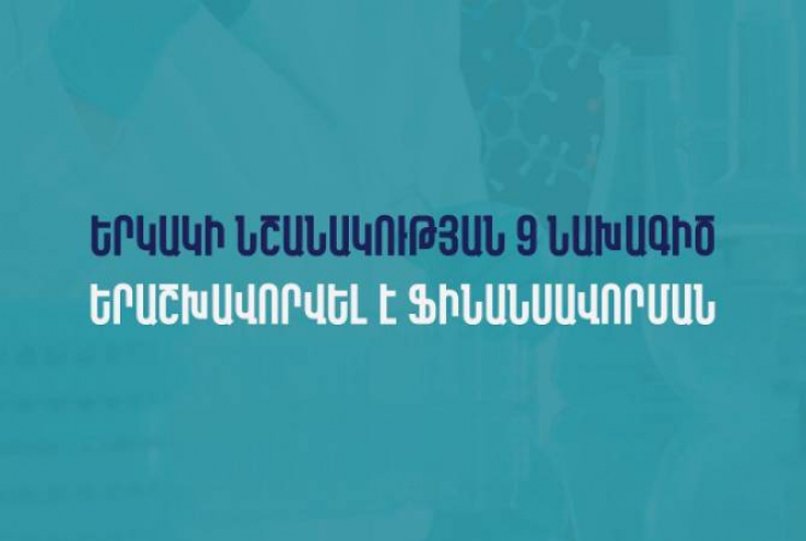 Ֆինանսավորման է երաշխավորվել երկակի նշանակության 9 նախագիծ