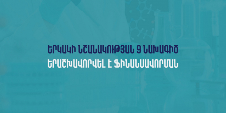 Ֆինանսավորման է երաշխավորվել երկակի նշանակության 9 նախագիծ