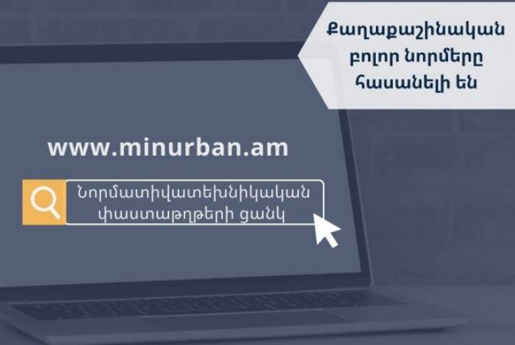 Քաղաքաշինական բոլոր նորմերը հասանելի են Քաղաքաշինության կոմիտեի կայքում