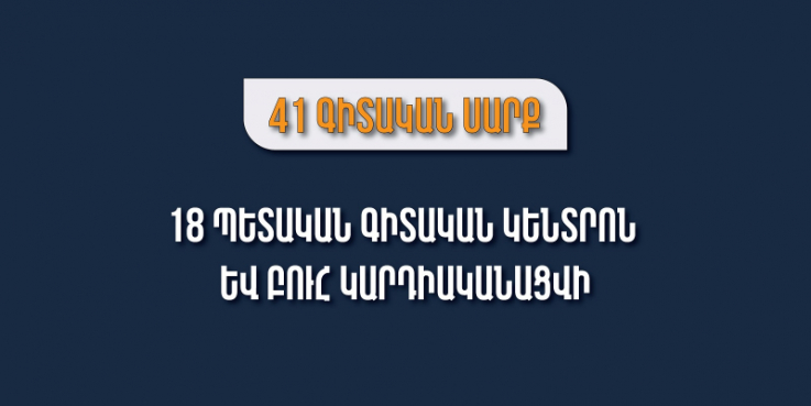 Պետական ֆինանսավորմամբ 18 գիտական կազմակերպություն ձեռք կբերի 41 սարքավորում