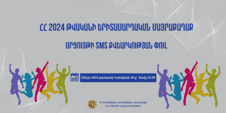 Մեկնարկել է «Հայաստանի Հանրապետության 2024 թվականի երիտասարդական մայրաքաղաք» մրցույթի sms քվեարկության փուլը