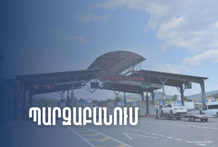 ՊԵԿ-ը հերքում է հայ-վրացական սահմանային անցակետերում շուրջ 600 բեռնատարի կուտակումների վերաբերյալ տեղեկությունները