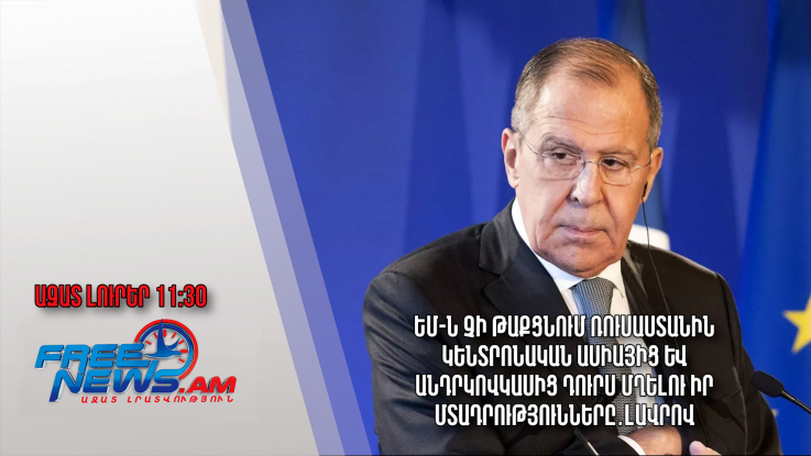 ԵՄ-ն չի թաքցնում Ռուսաստանին Կենտրոնական Ասիայից և Անդրկովկասից դուրս մղելու իր մտադրությունները