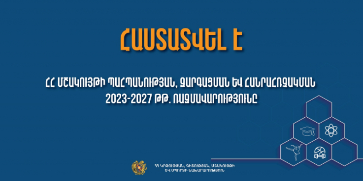 Հաստատվել է ՀՀ մշակույթի պահպանության, զարգացման և հանրահռչակման 2023-2027 թթ. ռազմավարությունը