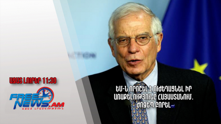 ԵՄ-ն որոշել է ուժեղացնել իր առաքելությունը Հայաստանում․Ժոզեպ Բորել․14.11.23/11.30/