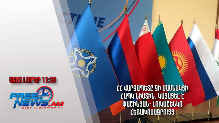 ՀՀ վարչապետը չի մասնակցի ՀԱՊԿ նիստին․ կայացել է Փաշինյան- Լուկաշենկո հեռախոսազրույց․14.11.23/13.30/